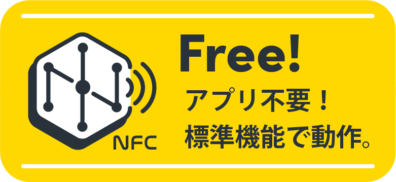 アプリ不要。標準機能でそのまま動作するから、誰でも迷わず使えます。