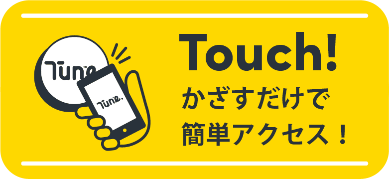 スマホにかざすだけで瞬時にアクセス。会場や店舗でもストレスなく誘導できます。